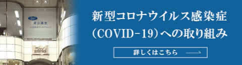 コロナ対策