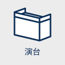 演台