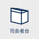 司会者台