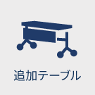 追加テーブル