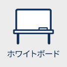 ホワイトボード